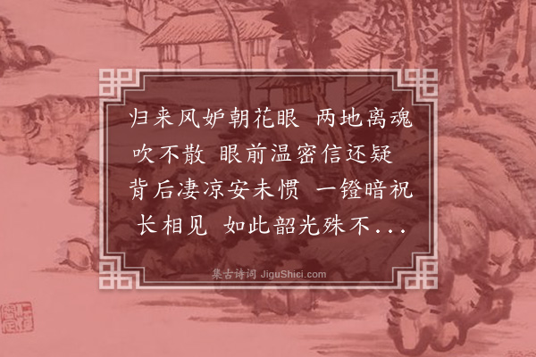 严既澄《玉楼春》