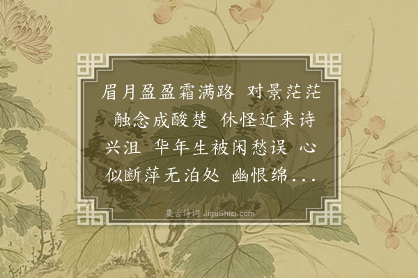 严既澄《蝶恋花》