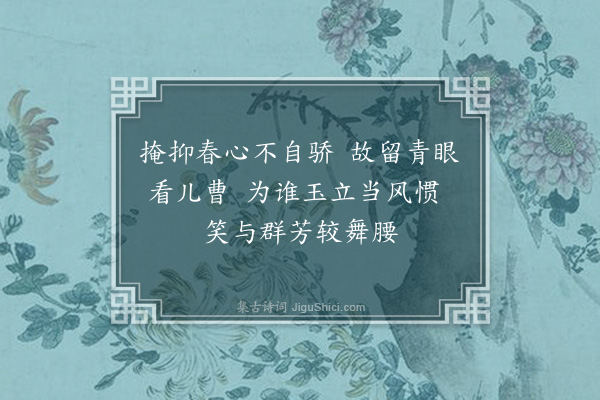 严既澄《杨柳枝·其二·有赠》