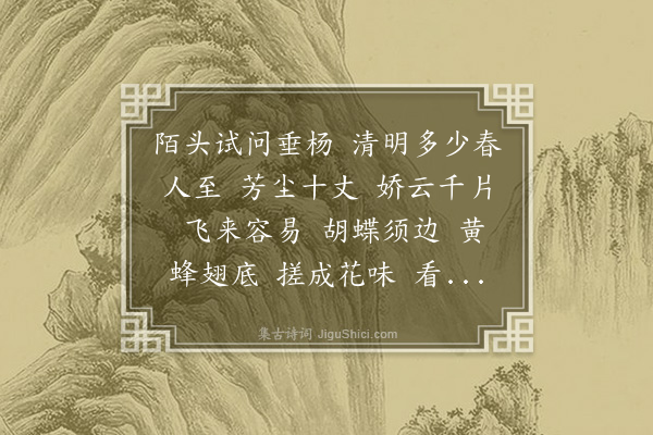 张惠言《水龙吟·清明次计伯英韵》