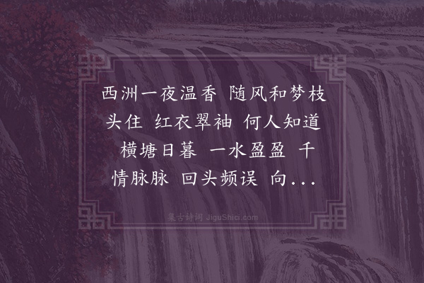 张惠言《水龙吟·荷花为子掞赋》