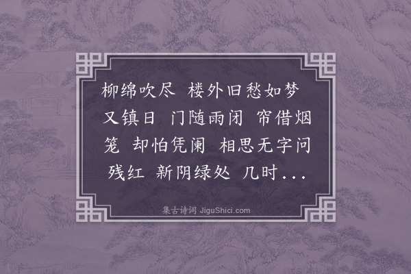 张惠言《丑奴儿慢二首·其一·见榴花作》