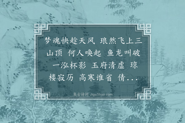 张惠言《水龙吟·夜闻海涛声》