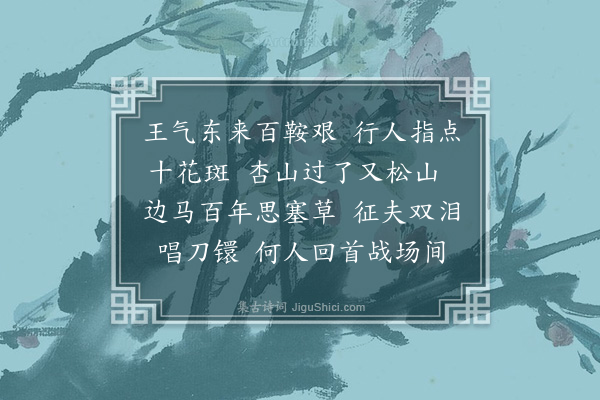 张惠言《浣纱溪二首·其二》