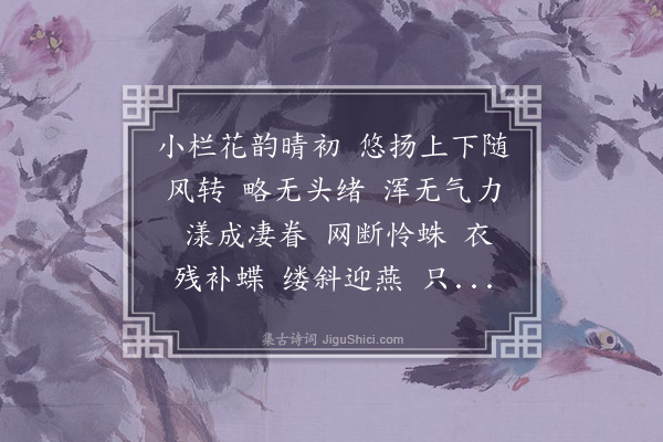 周祖同《水龙吟·游丝》