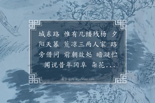 周祖同《瑞龙吟·汴城访艮岳遗址》