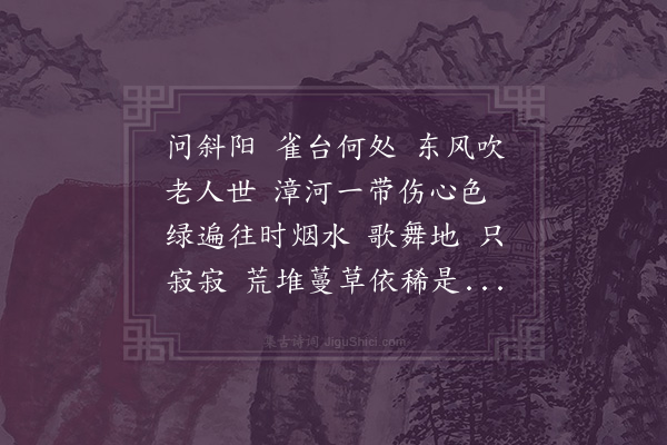 周祖同《摸鱼儿·漳河吊铜雀台》