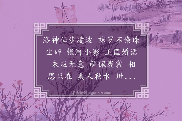 周祖同《水龙吟·秋荷，用草窗韵》