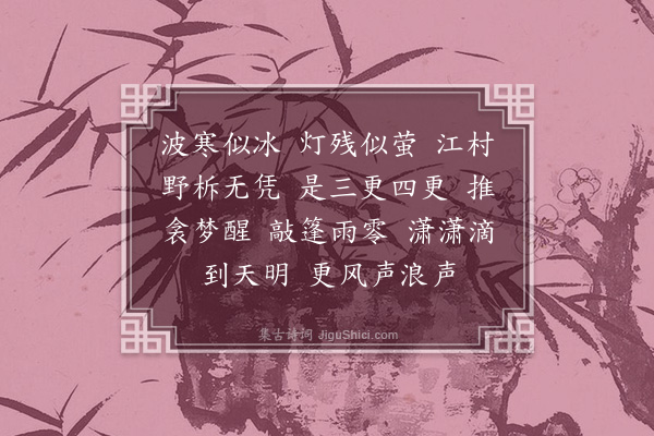 周寿昌《四字令·其一》