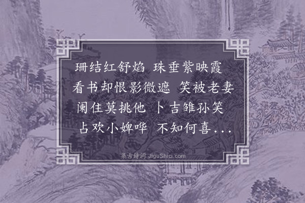 周寿昌《南歌子·灯花》