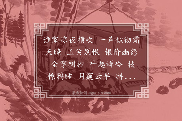 周寿昌《水龙吟··月夜闻远笛》