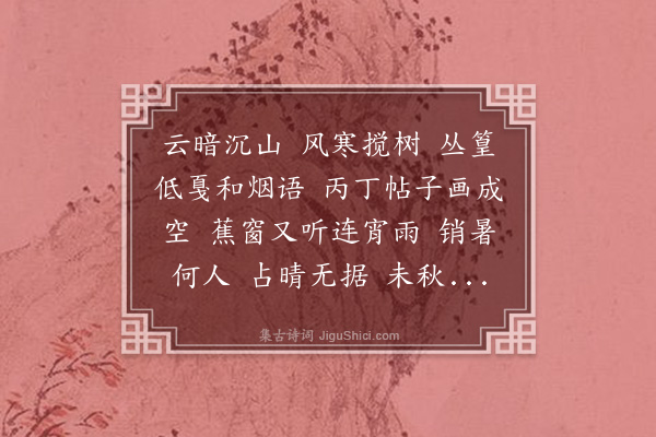 周寿昌《踏莎行··苦雨》