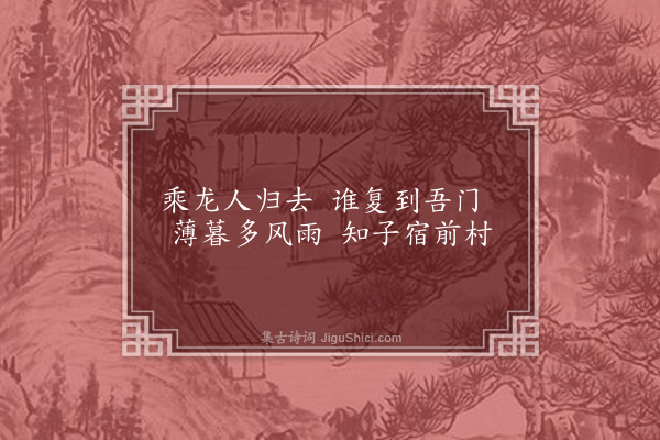 李贽《庄纯夫还闽有忆·其一》