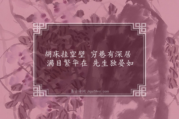 李贽《岁暮过胡南老·其一》