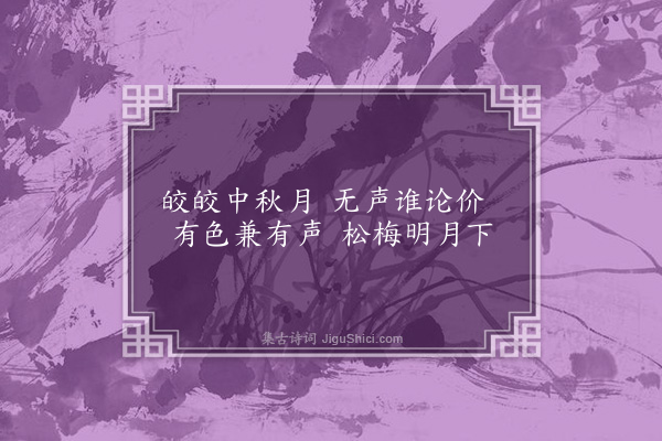 李贽《赋松梅·其二》