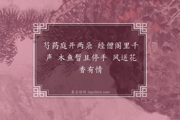 李贽《云中僧舍芍药·其一》