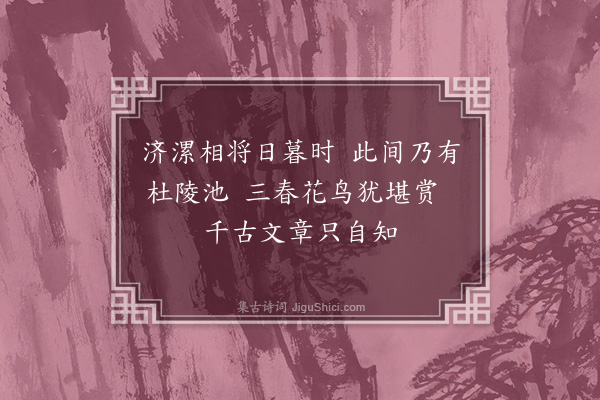 李贽《南池二首·其一》