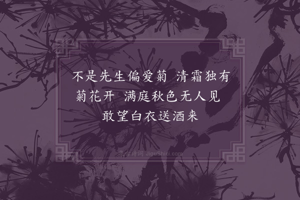 李贽《恨菊》