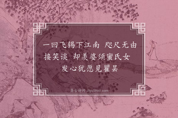 李贽《却寄·其一》