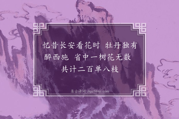 李贽《牡丹时·其二》