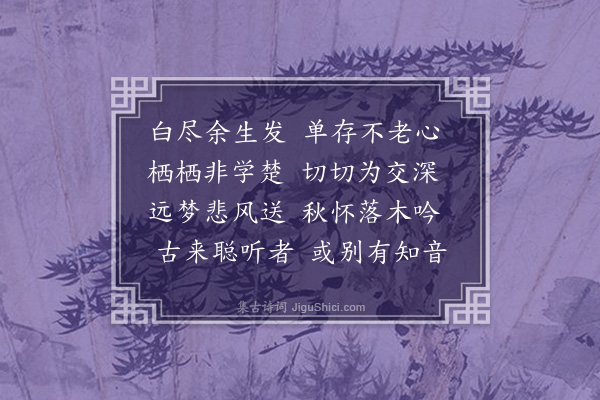 李贽《秋怀》