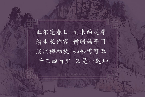 李贽《立春喜常融二人至·其二》