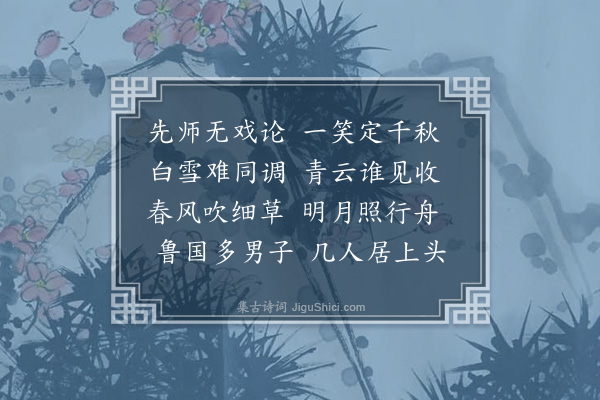 李贽《过武城·其二》