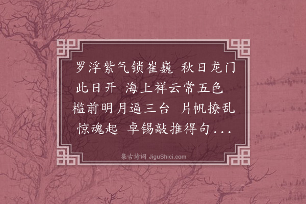 林熙春《癸卯八月八余自广济桥放舟登凤凰台共水扑天有龙见于枫洋白水之间若向台而来少选乃挟云飞去余喜甚命僧买酒并酌逮暮始截河而归即日漫赋纪事其得开字次日为省试初场诗中及之为吾潮兆喜·其二》