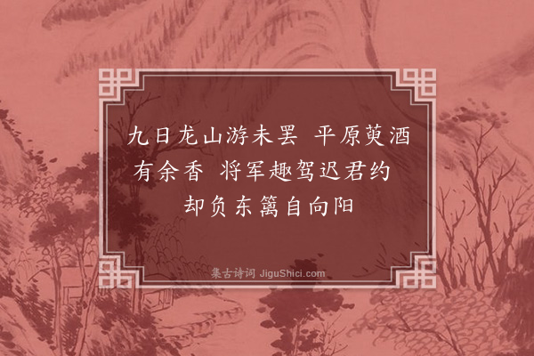 林熙春《九月十九辱德进招饮时适邀黄将军为改次日德进惠以二绝次韵奉答》