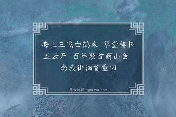 林熙春《戊申贱辰辱父执陈薛谢三先生并持觞至三先生二百四十岁酒力步履如常人老父喜三先生来病辄起留款三日乃游凤凰台登舟别小子漫赋四绝为谢·其二》