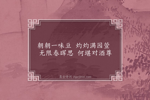 林熙春《夏仲园豆盛熟每饭不彻戏示埈儿曰朝朝一味豆尔能偶乎埈儿谢不敏解目园中为余偶者四因成四绝·其二》