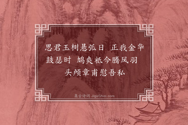 林熙春《诸生官拱微为龙池先生子戊午自镛访余北归五绝送之余辛卯令镛拱微始生今始称诸生也·其二》