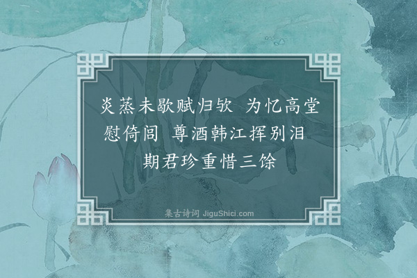 林熙春《诸生官拱微为龙池先生子戊午自镛访余北归五绝送之余辛卯令镛拱微始生今始称诸生也·其五》