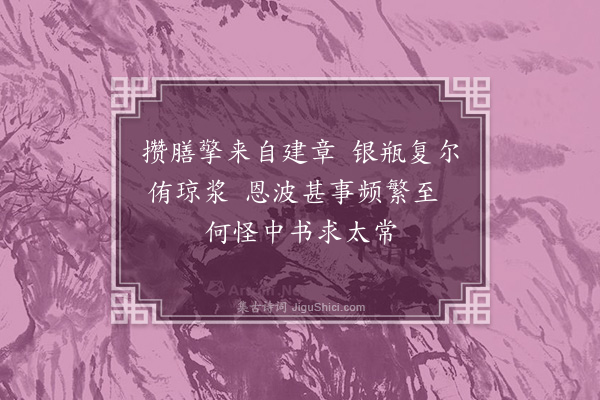 林熙春《亲郊恭纪三十首·其二十八·赐榼酒》