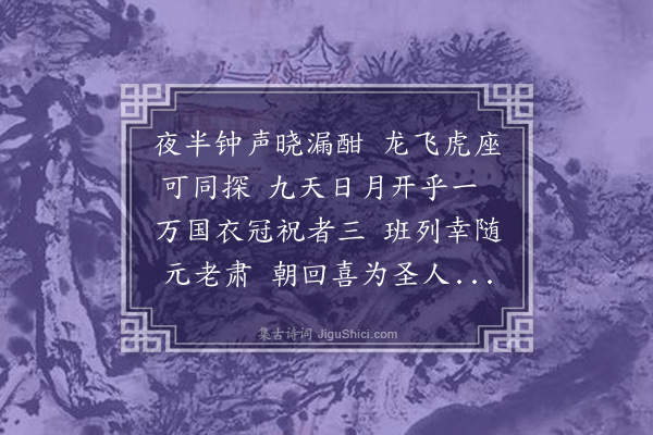 林熙春《恭和太师台翁元旦诗四首·其一》