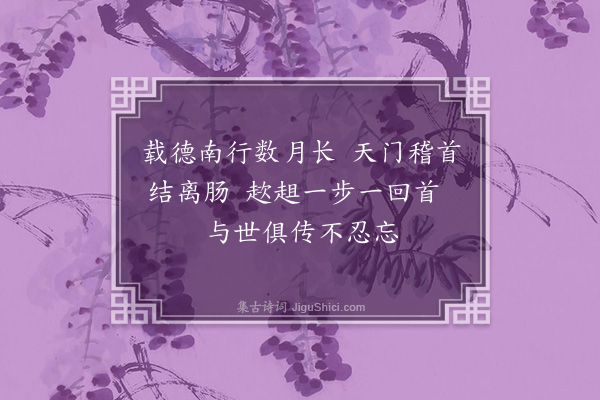 林熙春《甲子请告绝句十二首中多缀以旨意亦葵藿之思·其十一》