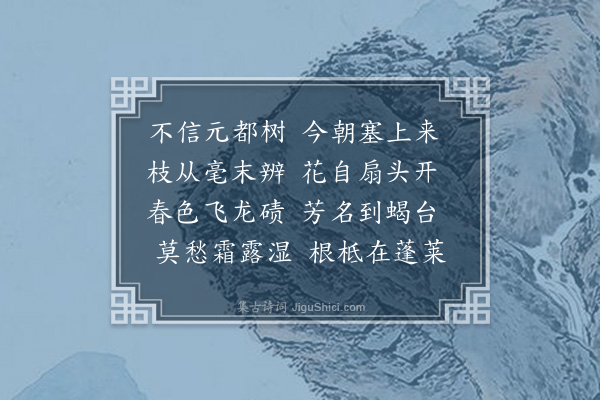 杨宾《题沈慎言扇上画桃慎言时正出塞》