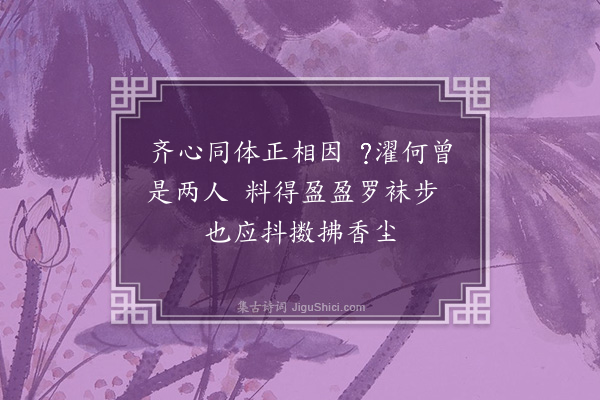 钱谦益《禊后五日浴汤池留题四绝句·其四》