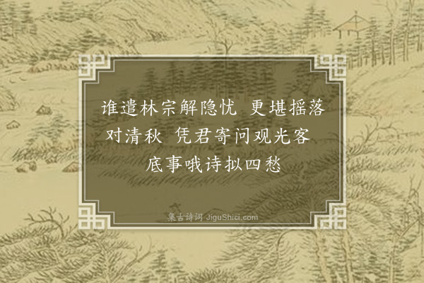 安熙《子温贤友临别求言不容以病废辞勉书二诗为赠后篇兼简王君仪伯一笑·其二》