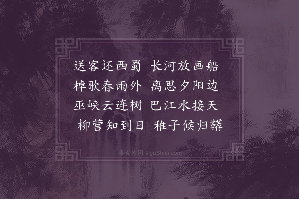 曹义《送人归蜀》