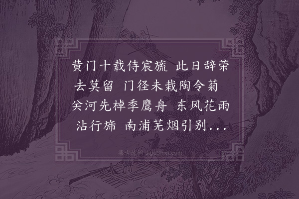 曹义《送车黄门致政南还》