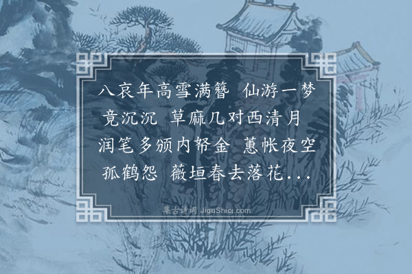 曹义《挽沈学士度》