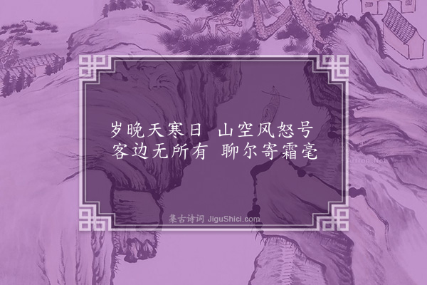 曹义《口号冬日因士悦回寄先生》