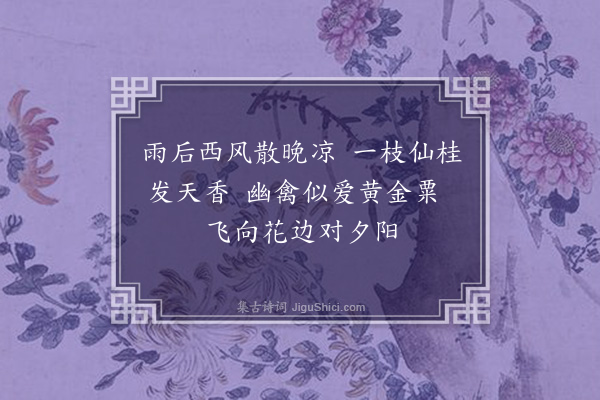 曹义《桂花小鸟》