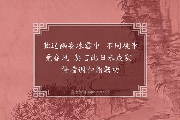 曹义《题梅花》