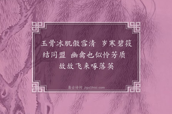 曹义《小画梅竹幽禽二首·其一》