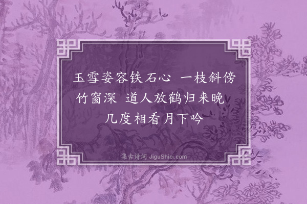 曹义《题道院梅花二首·其一》