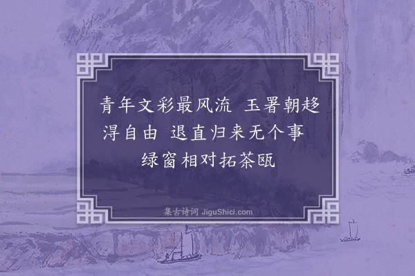 曹义《春日病中感怀四绝戏嘲同年诸知己·其四·嘲存礼》