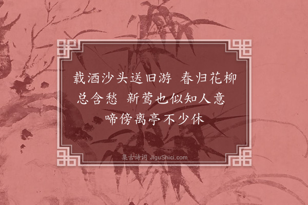 曹义《送王公器归乡·其一》