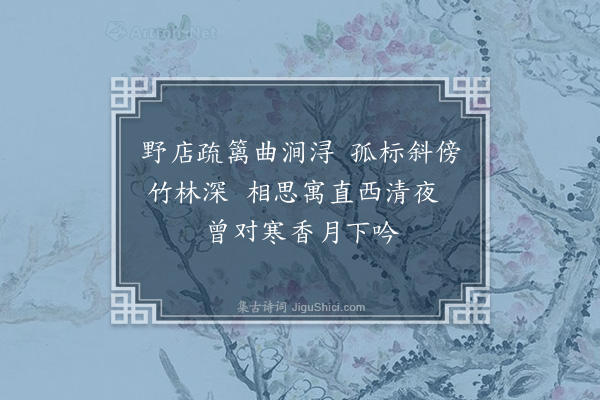 曹义《梅花为孔叔茂题》